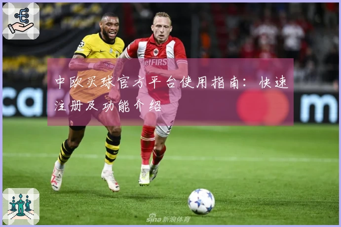 中欧买球官方平台使用指南：快速注册及功能介绍