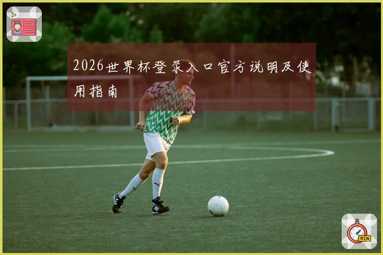 2026世界杯登录入口官方说明及使用指南