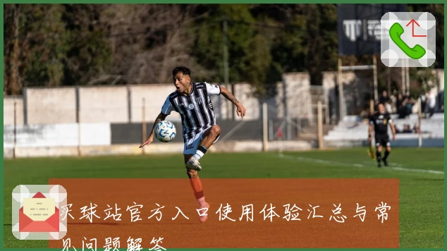 买球站官方入口使用体验汇总与常见问题解答