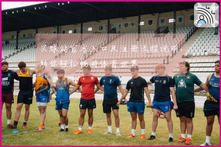 买球站官方入口及注册流程说明,助你轻松畅游体育世界