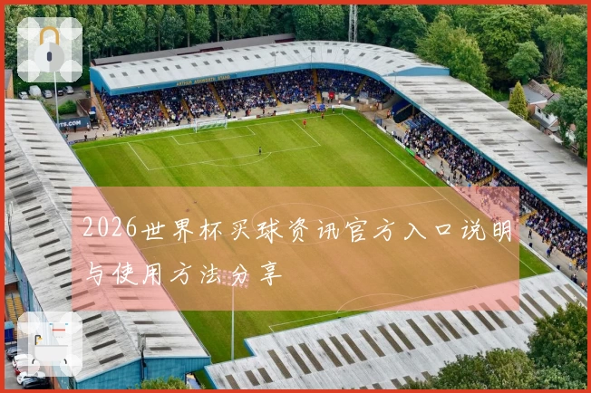 2026世界杯买球资讯官方入口说明与使用方法分享