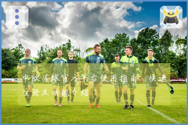 中欧买球官方平台使用指南:快速注册及功能介绍