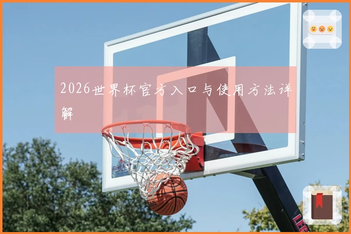 2026世界杯官方入口与使用方法详解